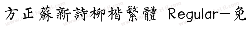 方正苏新诗柳楷繁体 Regular字体转换